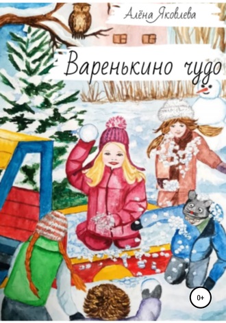 Варенькино чудо. Алёна Яковлева