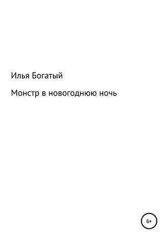 Монстр в новогоднюю ночь. Илья Николаевич Богатый