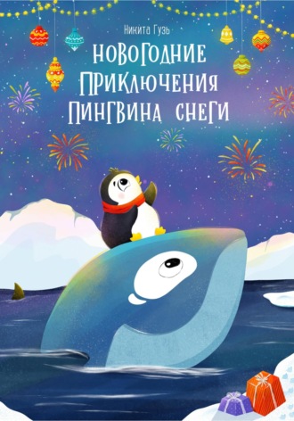 Никита Евгеньевич Гузь. Новогодние приключения пингвина Снеги