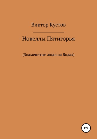 Новеллы Пятигорья. Знаменитые люди на Водах. 
