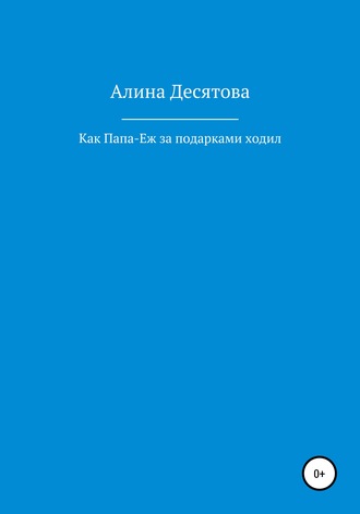 Как Папа Еж ходил за подарками. Алина Сергеевна Десятова