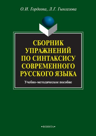 Сборник упражнений по синтаксису современного русского языка. Л. Г. Гынгазова