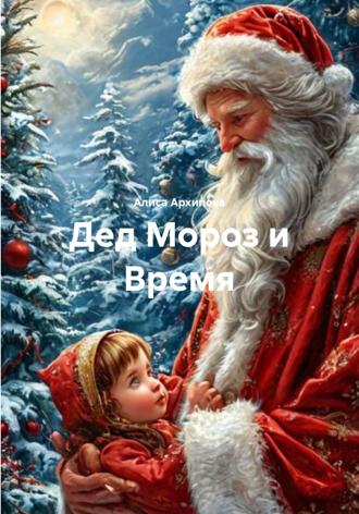 Дед Мороз и Время. Алиса Архипова