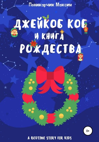 Максим Леонидович Поникарчик. Джейкоб Коб и Книга Рождества