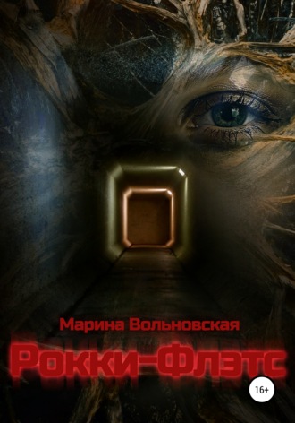 Рокки-Флэтс. Марина Вольновская