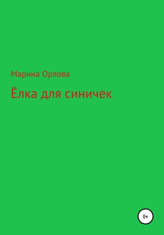 Ёлка для синичек. Марина Орлова
