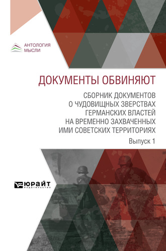 Коллектив авторов. Документы обвиняют. Сборник документов о чудовищных зверствах германских властей на временно захваченных ими советских территориях. Выпуск 1