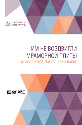 Коллектив авторов. Им не воздвигли мраморной плиты. Стихи поэтов, погибших на войне