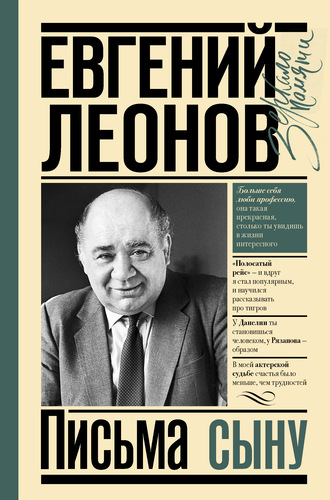 Письма сыну. Евгений Леонов