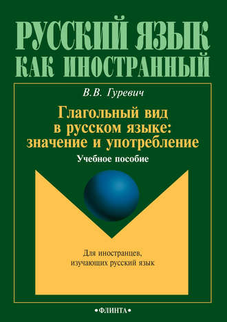 Глагольный вид в русском языке: значение и употребление. Учебное пособие. 