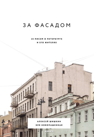 За фасадом. 25 писем о Петербурге и его жителях. Алексей Шишкин
