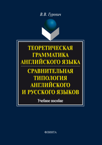 Теоретическая грамматика английского языка. Сравнительная типология английского и русского языков. Учебное пособие. 