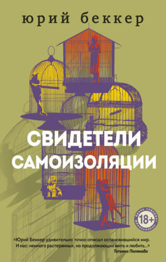 Свидетели самоизоляции. Юрий Беккер