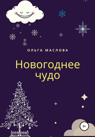 Новогоднее чудо. Ольга Сергеевна Маслова