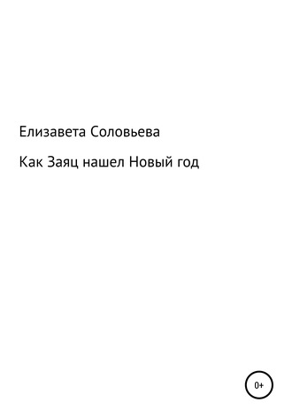 Как Заяц нашел Новый год. Елизавета Андреевна Соловьева