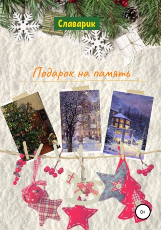 Славарик. Подарок на память