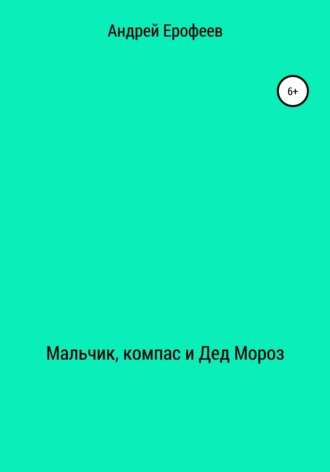 Мальчик, компас и Дед Мороз. Андрей Ерофеев
