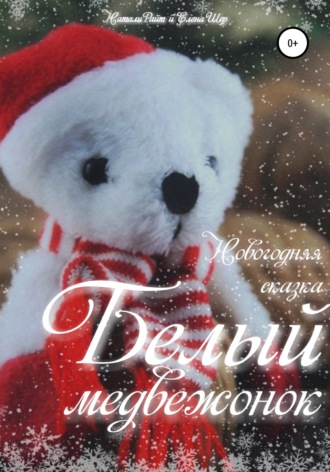 Белый медвежонок. Натали Райт