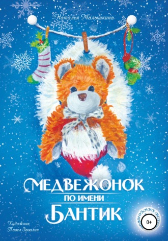 Медвежонок по имени Бантик. 