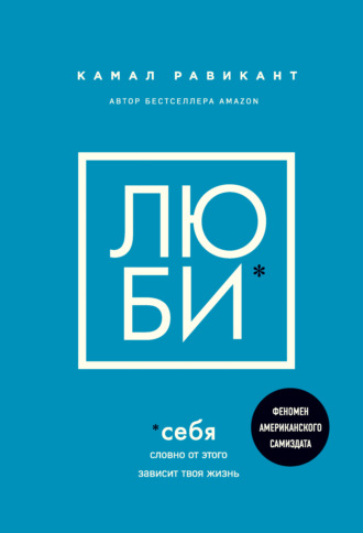 Люби себя. Словно от этого зависит твоя жизнь. 