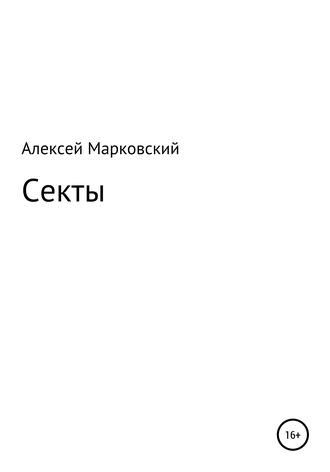 Секты. Алексей Юрьевич Марковский