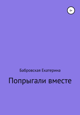 Попрыгали вместе. Екатерина Сергеевна Бабровская