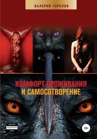 Комфорт проживания и самосотворение. 