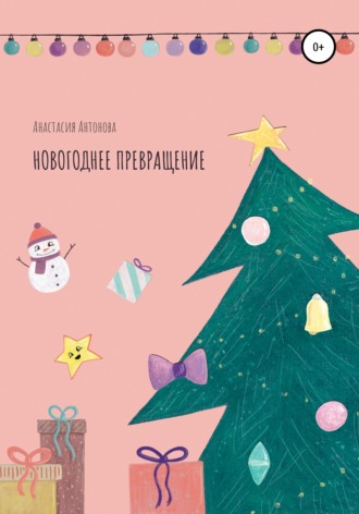 Новогоднее превращение. Анастасия Ивановна Антонова