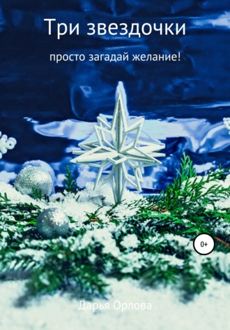 Три звездочки. 