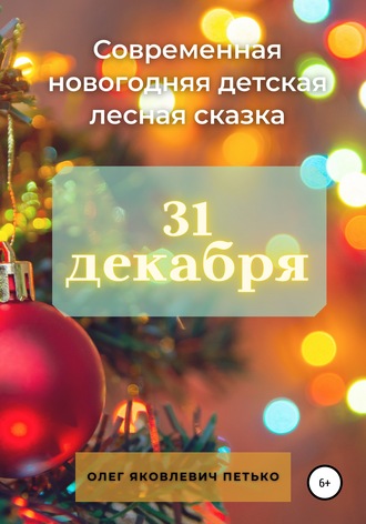 Олег Яковлевич Петько. 31 декабря. Современная новогодняя детская лесная сказка