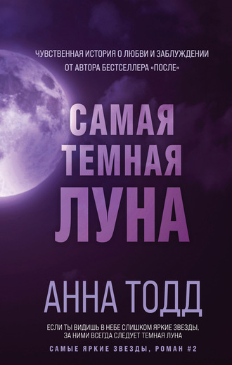 Анна Тодд. Самая темная луна
