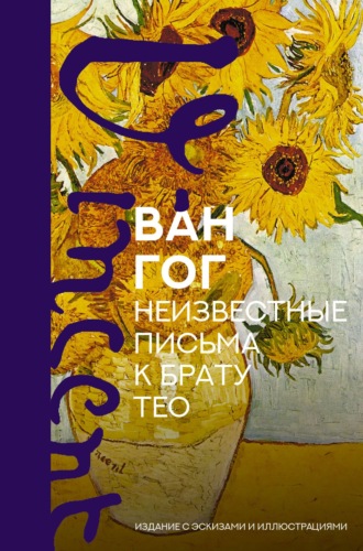 Неизвестные письма к брату Тео. Издание с эскизами и иллюстрациями. 
