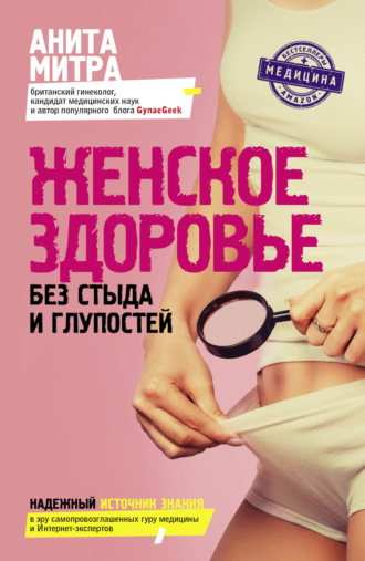 Женское здоровье. Без стыда и глупостей. Анита Митра