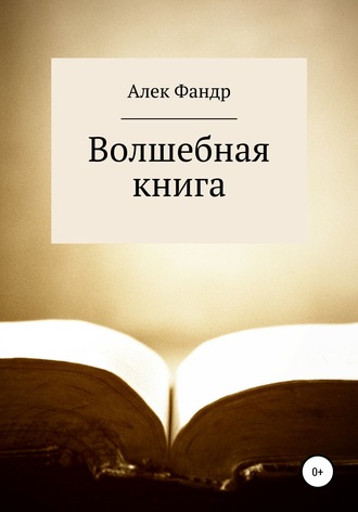 Волшебная книга. Алек Фандр