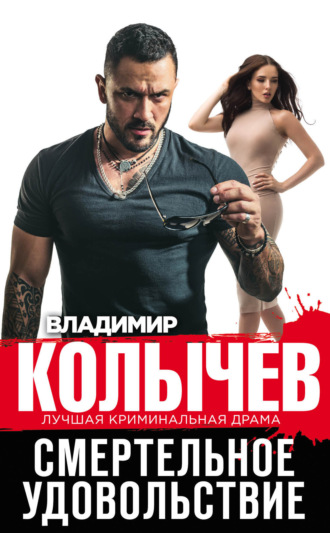 Владимир Колычев. Смертельное удовольствие