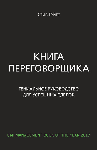 Стив Гейтс. Книга переговорщика. Гениальное руководство для успешных сделок