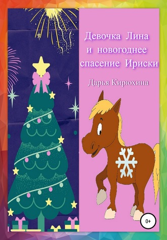 Девочка Лина и новогоднее спасение Ириски. Дарья Кирюхина