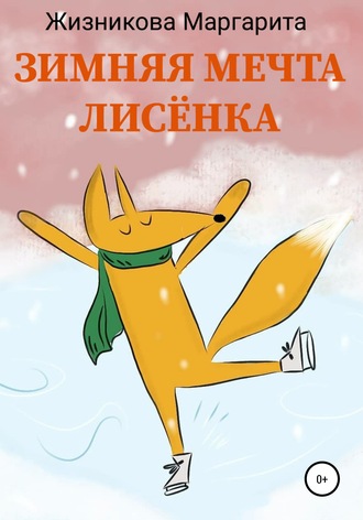 Зимняя мечта лисёнка. 