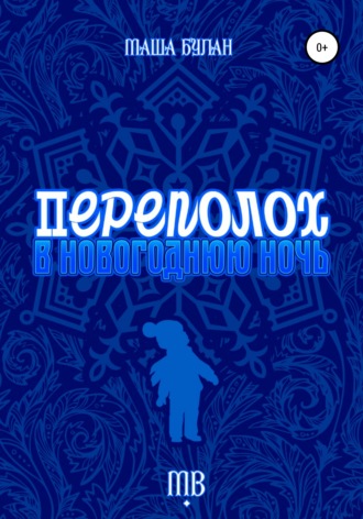 Переполох в новогоднюю ночь. Маша Булан