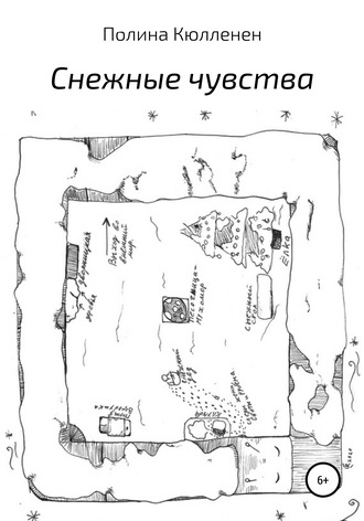Снежные чувства. Полина Александровна Кюлленен