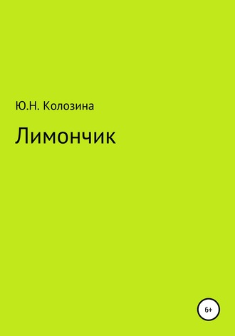 Юлия Николаевна Колозина. Лимончик