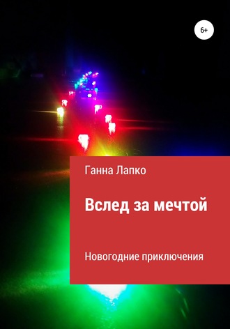 Вслед за мечтой. Ганна Лапко