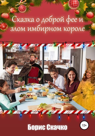 Сказка о доброй фее и злом имбирном короле. 