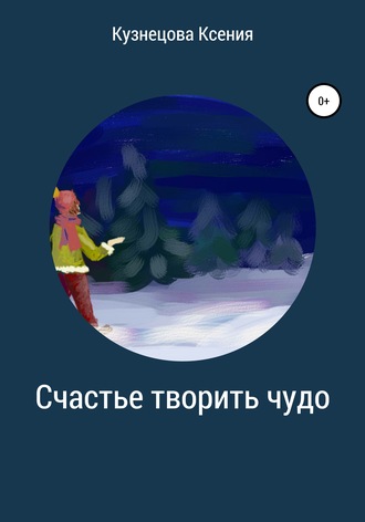 Счастье творить чудо. 