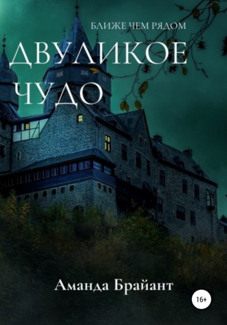Двуликое чудо. 