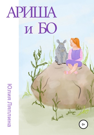 Ариша и Бо. 