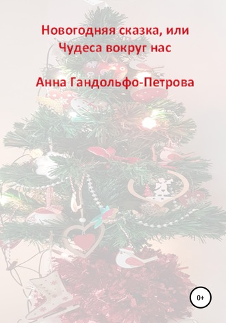 Новогодняя сказка, или Чудеса вокруг нас. Анна Юрьевна Гандольфо-Петрова