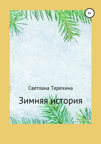Светлана Терехина. Зимняя история