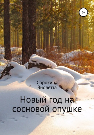Новый год на сосновой опушке. Виолетта Вадимовна Сорокина