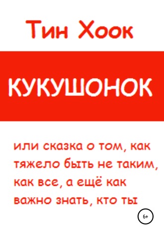 Кукушонок, или Сказка о том, как тяжело быть не таким, как все, а ещё как важно знать, кто ты. 